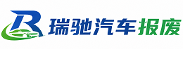 来安县瑞驰｜汽车报废回收｜车辆正规销户上门拖车